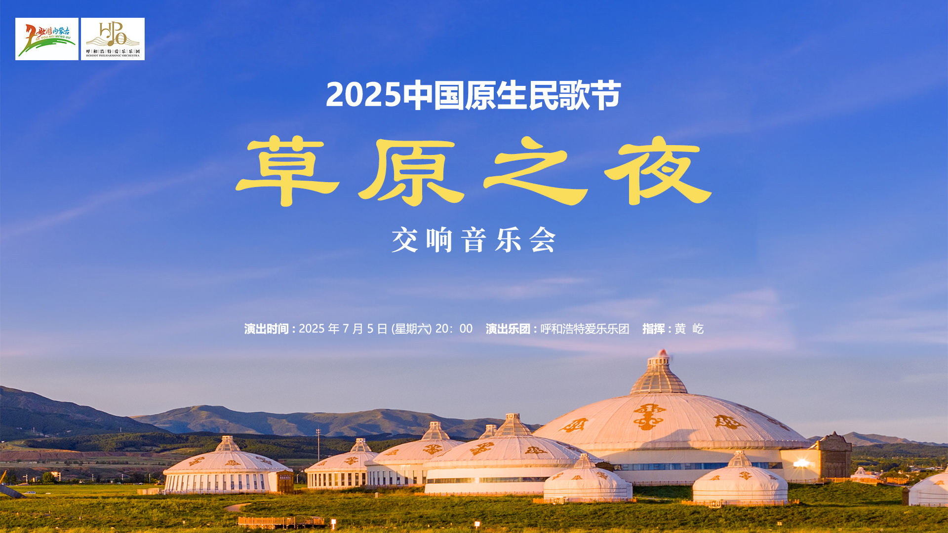 2025年中国原生民歌节草原之夜