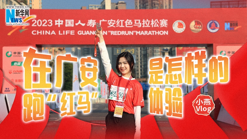 小燕Vlog｜在广安跑&ldquo;红马&rdquo;是怎样的体验