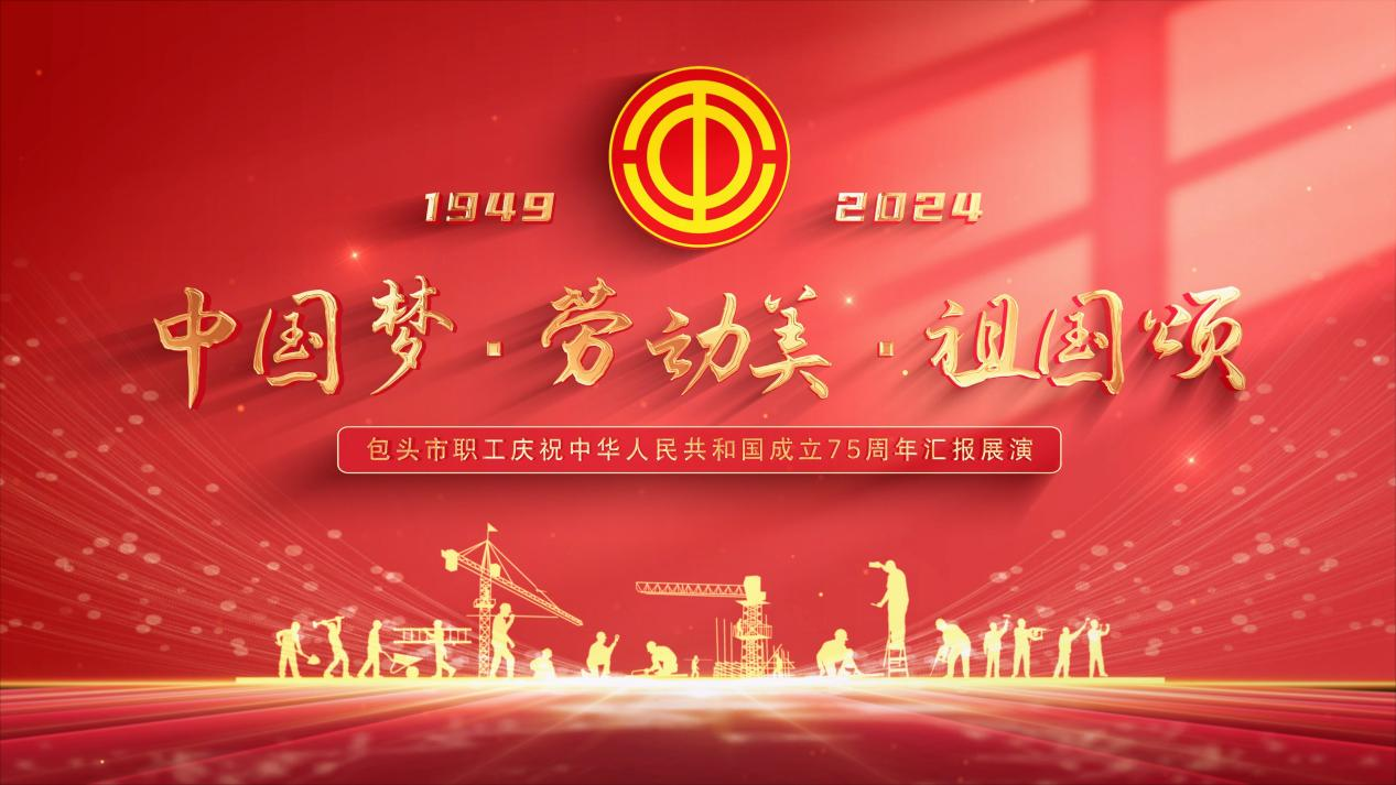 “中国梦·劳动美·祖国颂”——包头市职工庆祝中华人民共和国成立75周年