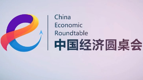 新华社消息丨新华社推出第二十五期“中国经济圆桌会”