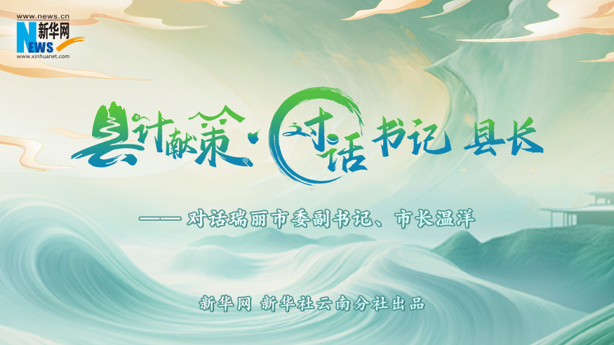 县计献策·对话书记县长｜对话瑞丽市委副书记、市长温洋 