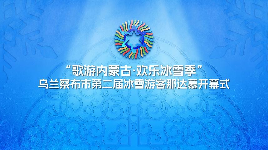 乌兰察布市第二届冰雪游客那达慕开幕