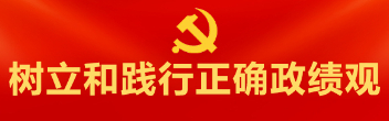 树立和践行正确政绩观