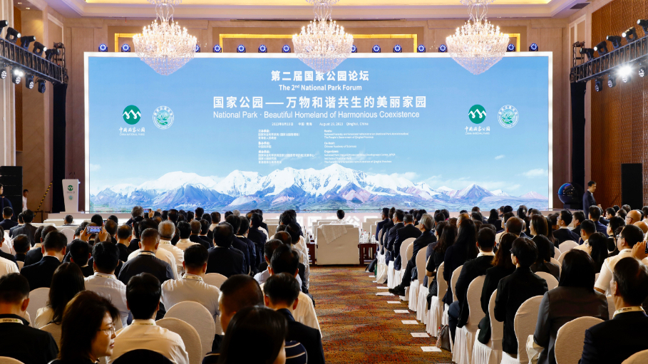 第二届国家公园论坛共话万物和谐共生的美丽家园