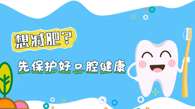 世界口腔健康日丨想减肥？先保护好口腔健康