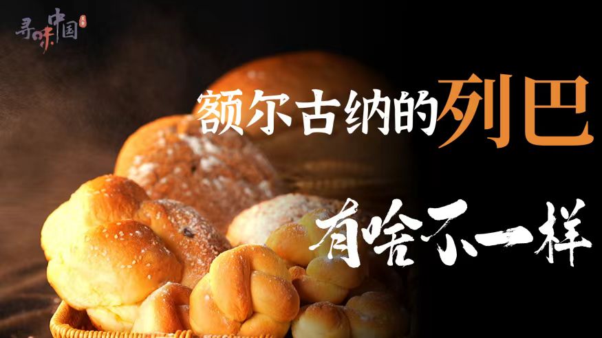 寻味中国丨额尔古纳的列巴有啥不一样