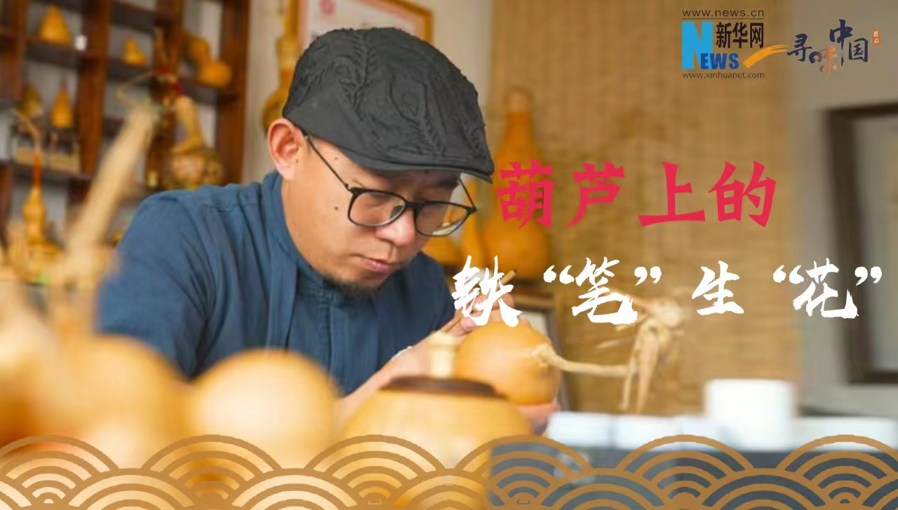 寻味中国｜葫芦上的铁“笔”生“花”