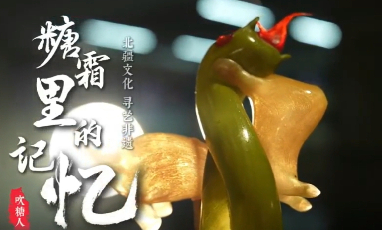 寻味中国丨糖霜里的记忆