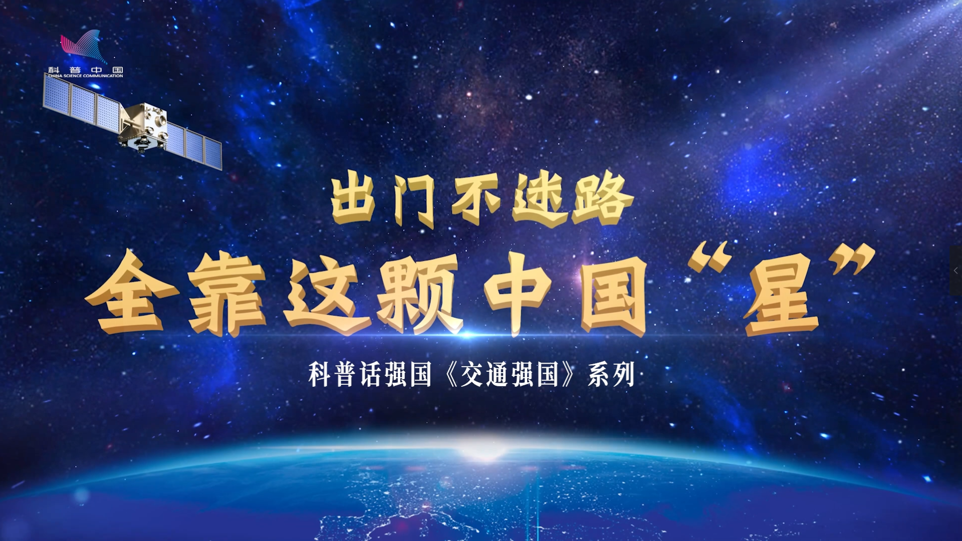 科普话强国丨出门不迷路 全靠这颗中国“星”