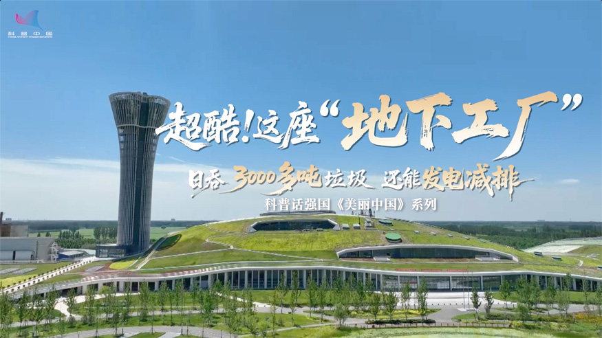 科普话强国丨超酷！这座 “地下工厂” 日吞3000多吨垃圾 还能发电减排