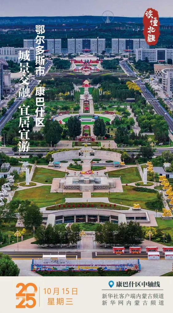 读懂北疆｜城景交融 宜居宜游 鄂尔多斯康巴什区