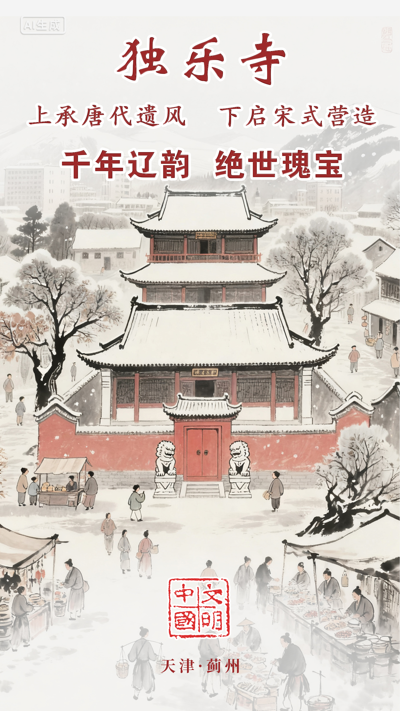 天津：千年辽韵 绝世瑰宝