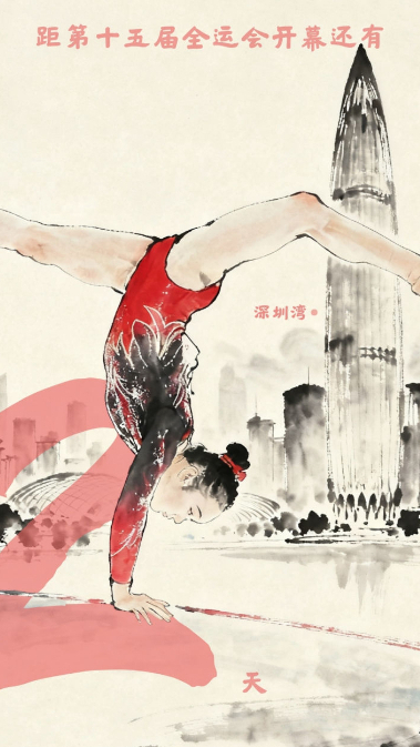 全运启航·倒计时2天