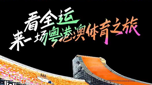 全运Vlog | 看全运，来一场粤港澳体育之旅