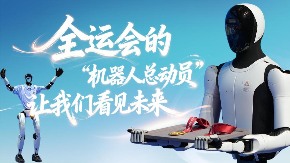 全运会的"机器人总动员"，让我们看见未来