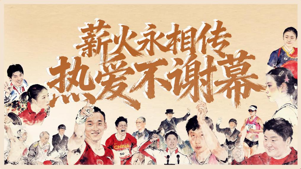 薪火永相传 热爱不谢幕