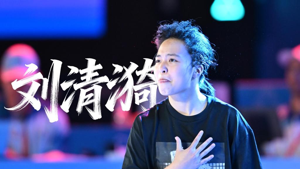 大咖说｜刘清漪：跳回最真实的自己