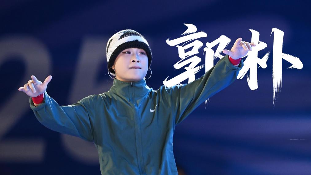 大咖说｜郭朴：新生代，我要把霹雳舞跳帅跳美