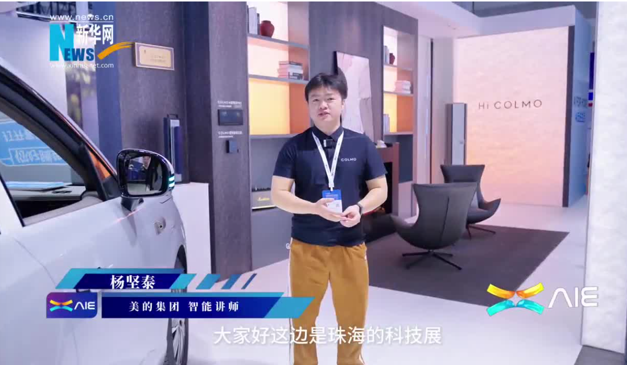 美的携高端家电品牌COLMO参展AIE，展示人车家互联新模式