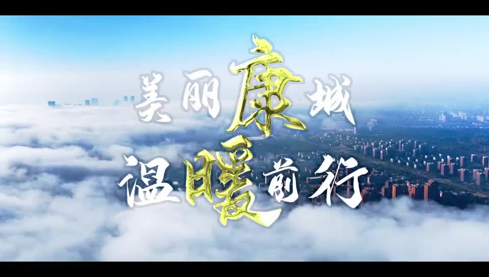 美丽康城 温暖前行