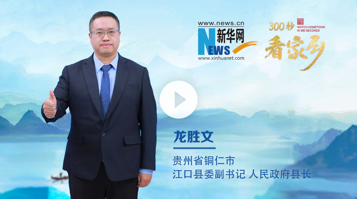 300秒看家乡︱贵州省铜仁市江口县：梵净江口 养心天堂