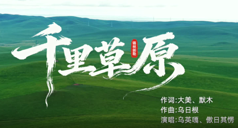 锡林郭勒主题原创歌曲《千里草原》