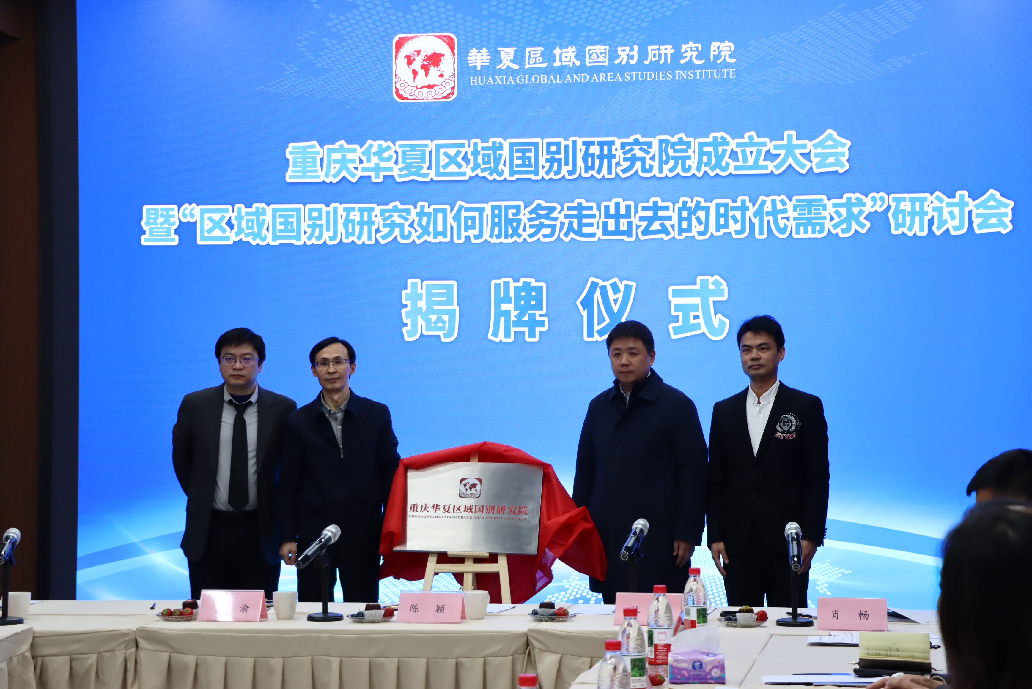 重庆华夏区域国别研究院举行成立大会