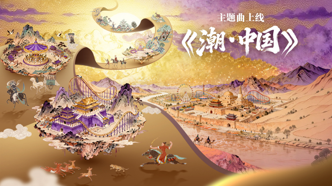 《潮·中国》华侨城集团欢乐谷国潮文化节主题曲MV上线