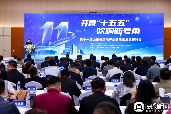 凝聚共识再启程，第十一届山东省房地产业高质量发展研讨会在济南召开