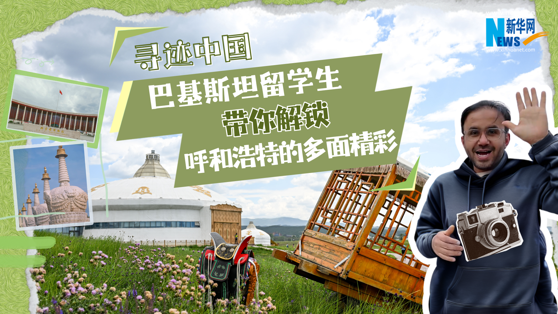 寻迹中国｜巴基斯坦留学生带你解锁呼和浩特的多面精彩