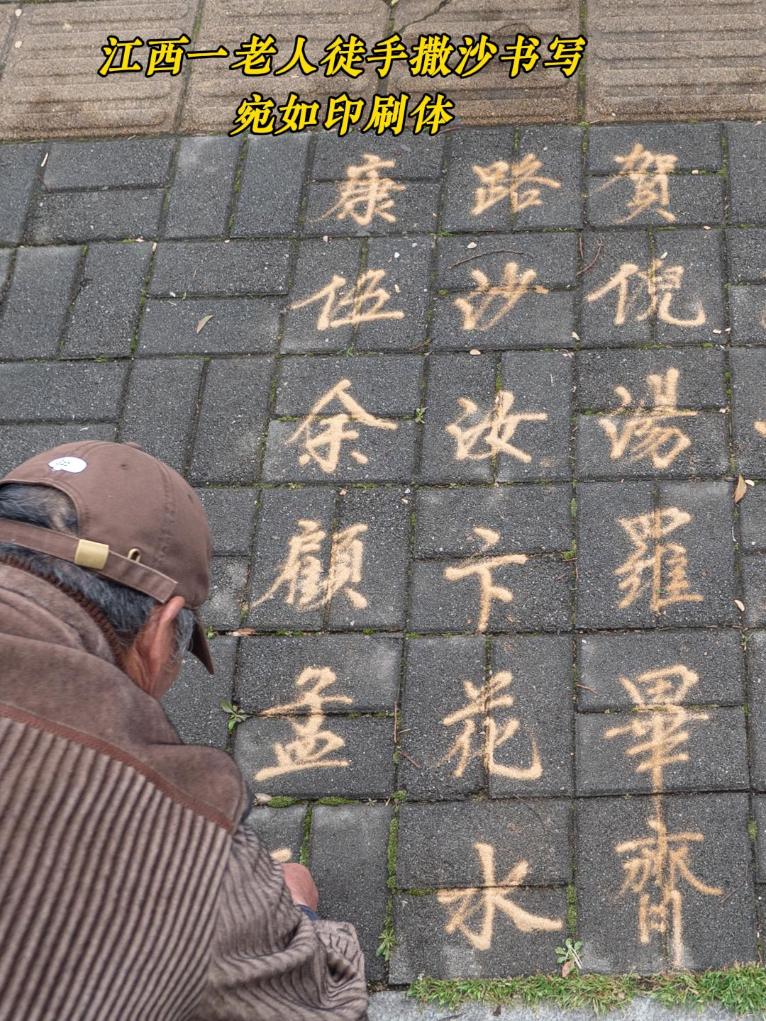 江西一老人徒手撒沙书写宛如印刷体