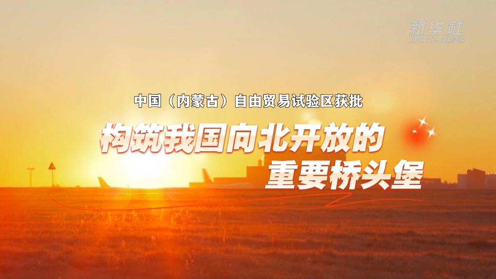 中国（内蒙古）自贸区构筑我国向北开放桥头堡