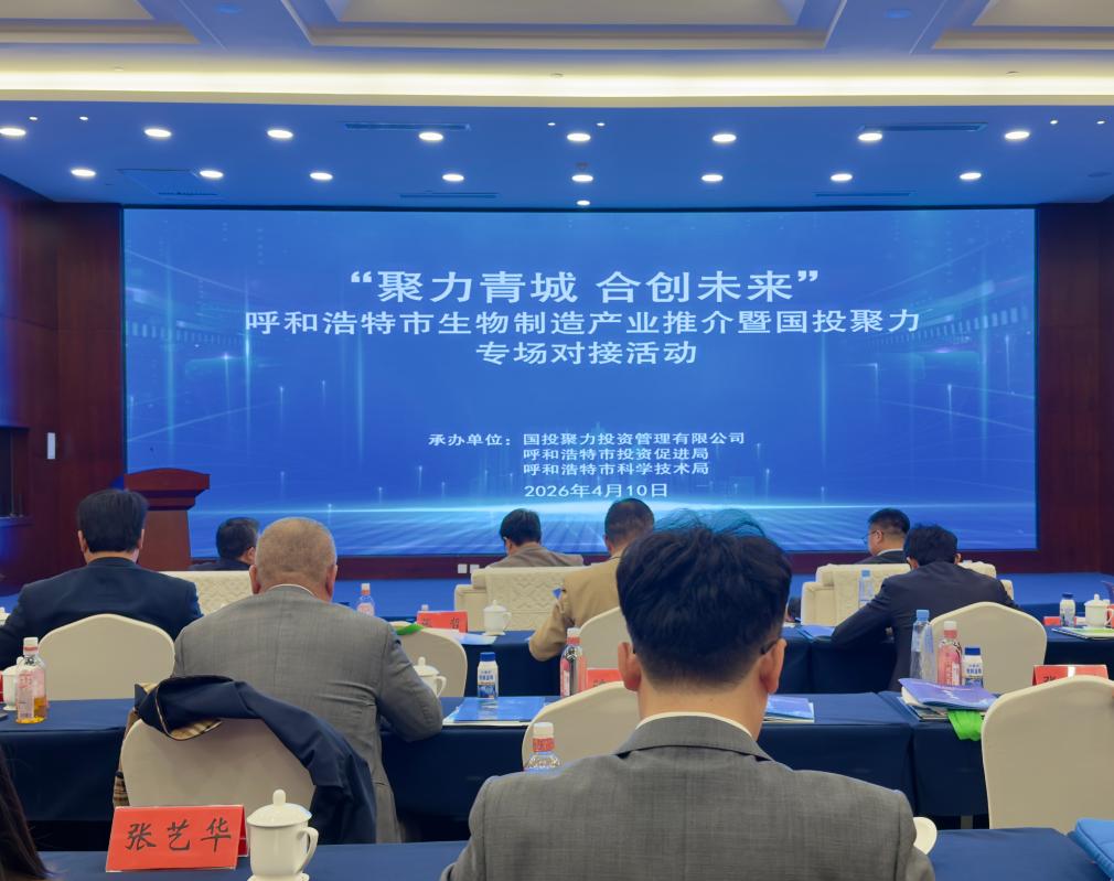 呼和浩特：汇聚创新动能 提速生物制造产业发展