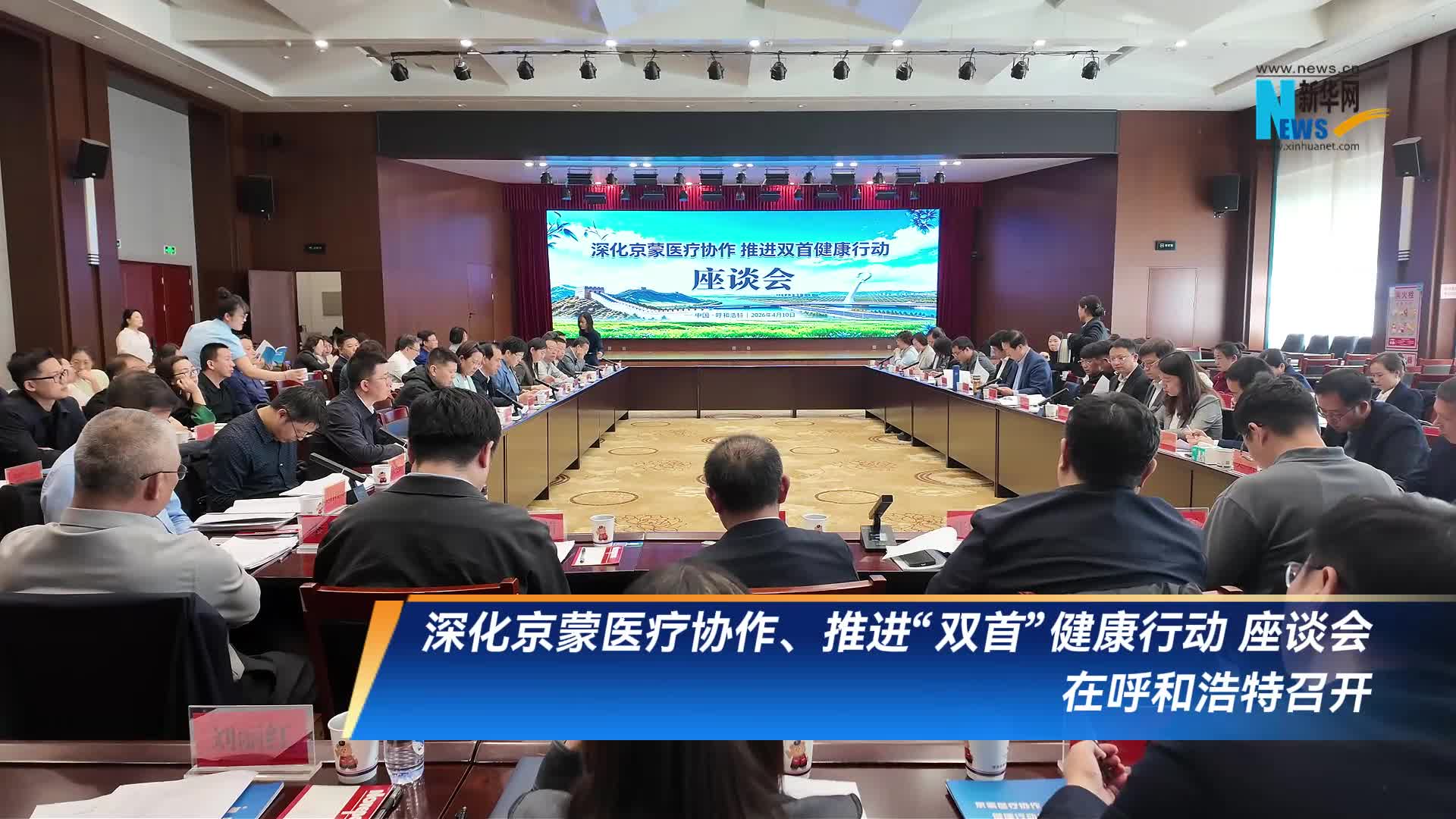 “双首”健康行动座谈会召开