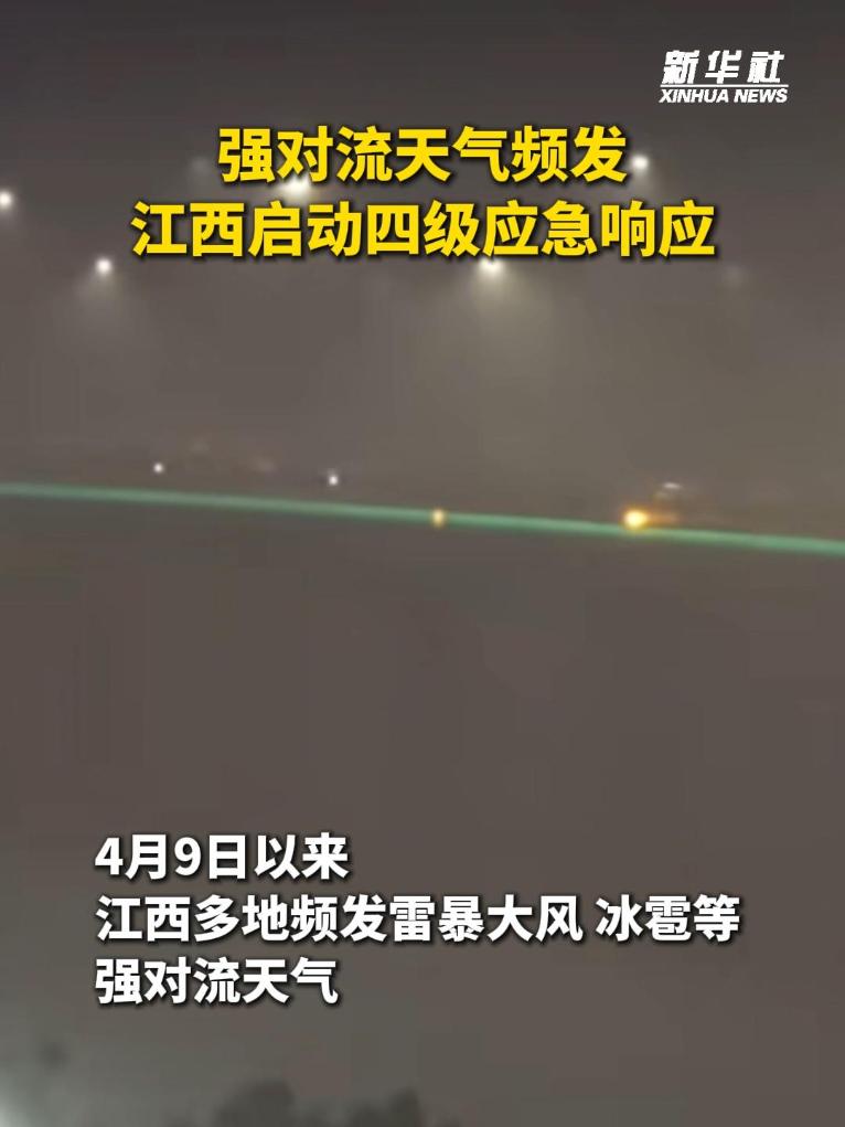 强对流天气频发 江西启动四级应急响应