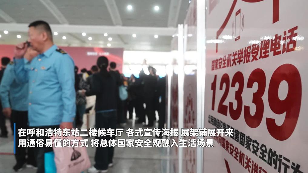 内蒙古铁路部门开展“4·15”全民国家安全教育日宣传活动