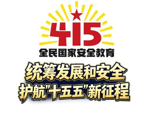 国家安全 人人有责