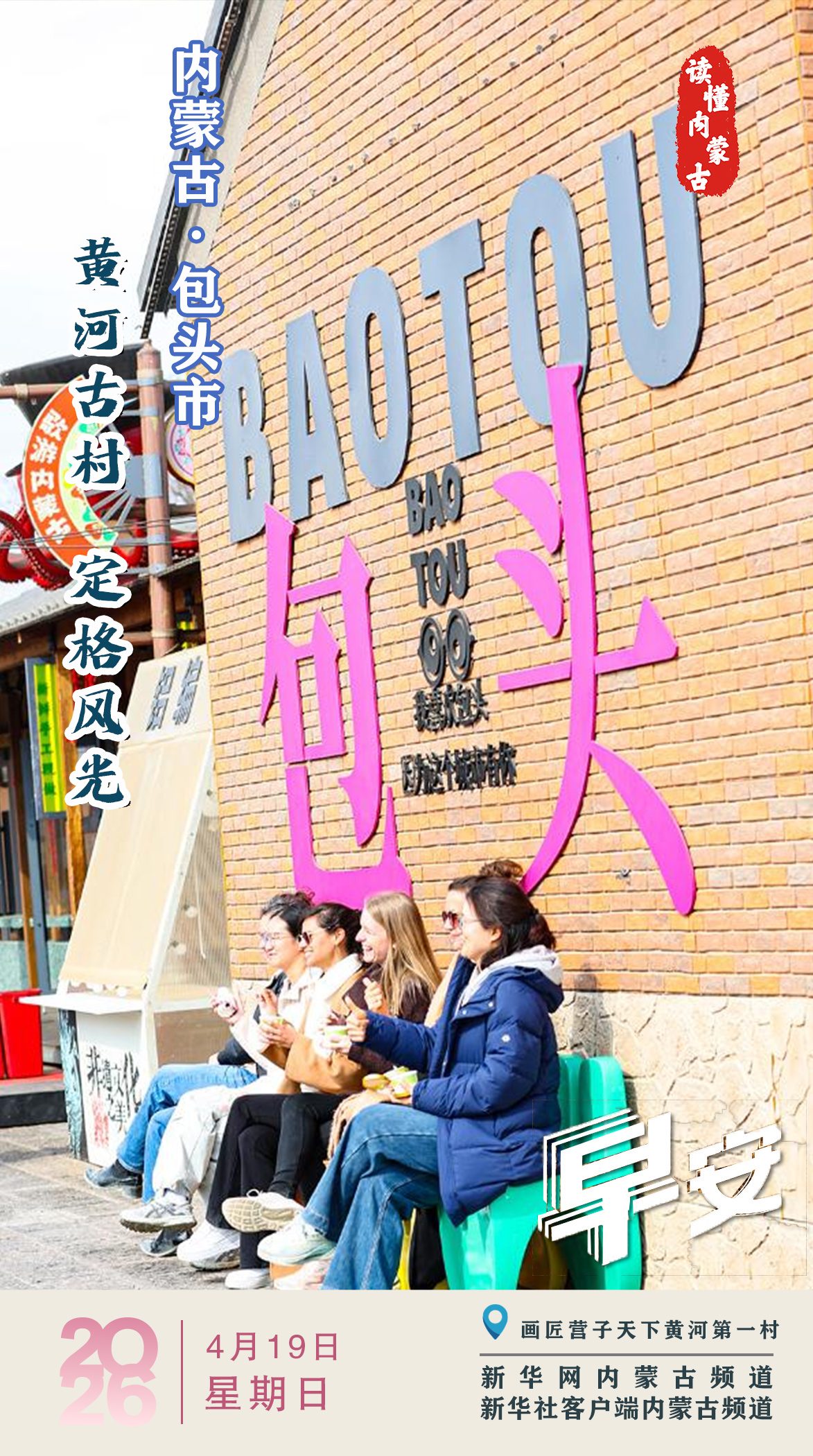 读懂内蒙古｜ 黄河古村 文旅焕新 内蒙古包头