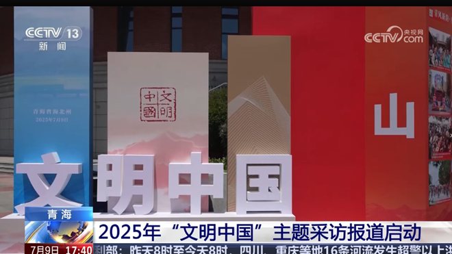 2025年“文明中国”主题采访报道启动
