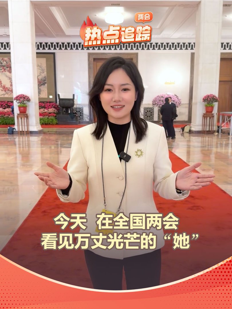 今天，在全国两会看见万丈光芒的“她”