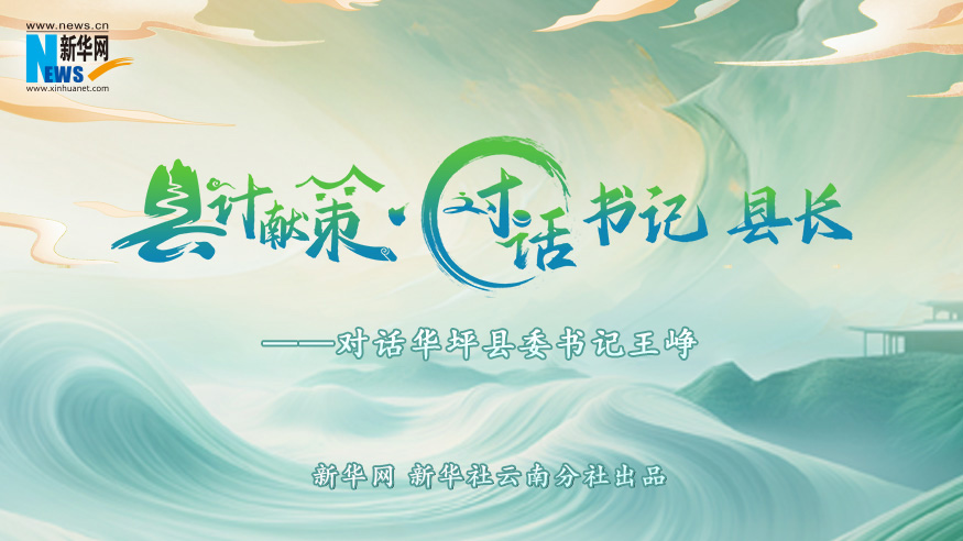 县计献策·对话书记县长｜对话华坪县委书记王峥