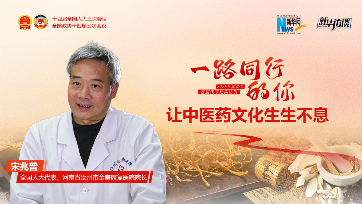 宋兆普：让中医药文化生生不息