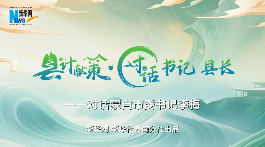 县计献策·对话书记县长｜对话云南省红河州委常委、蒙自市委书记李梅