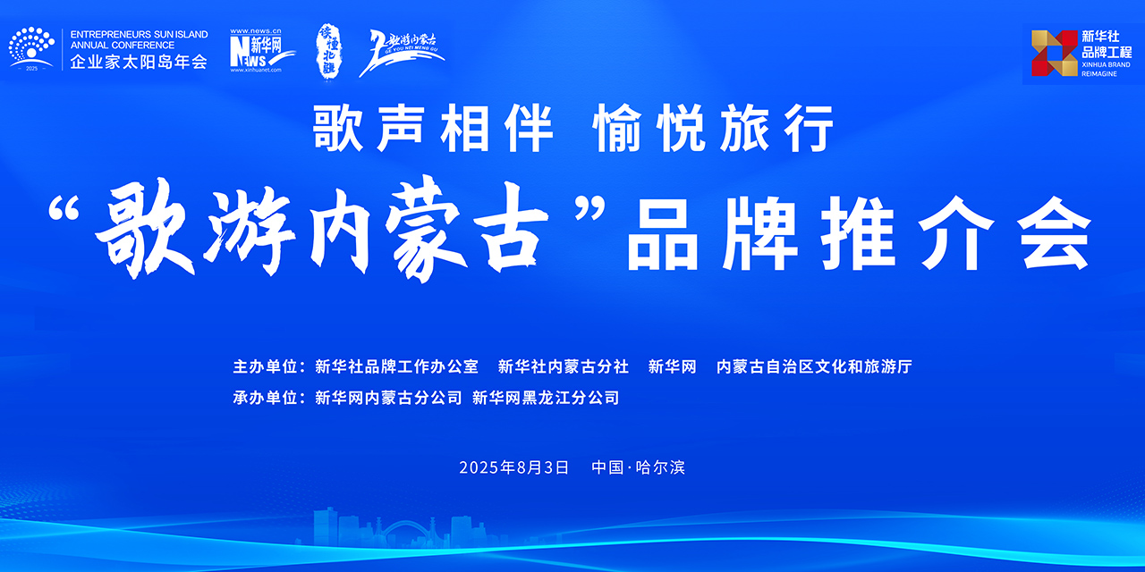“歌游内蒙古”品牌推介会 —— 内蒙古风物亮相太阳岛