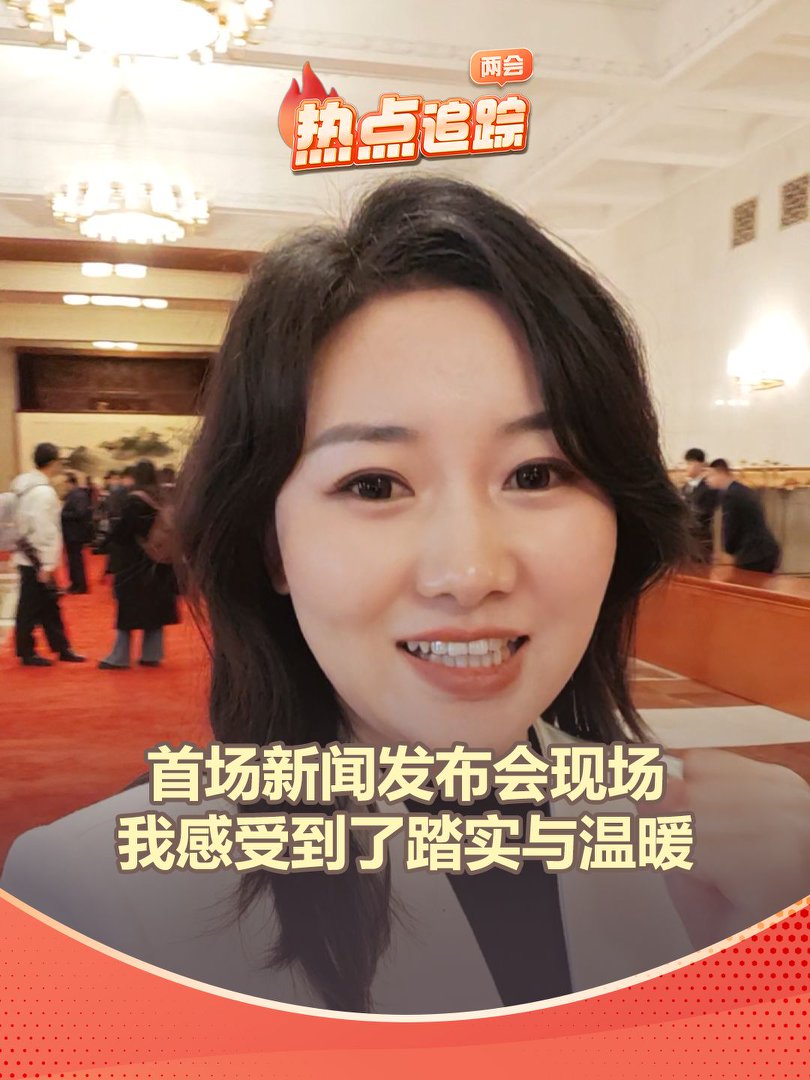 首场新闻发布会现场，我感受到了踏实与温暖