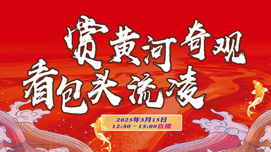 包头黄河“凌”蛇献瑞、开河有喜旅游季
