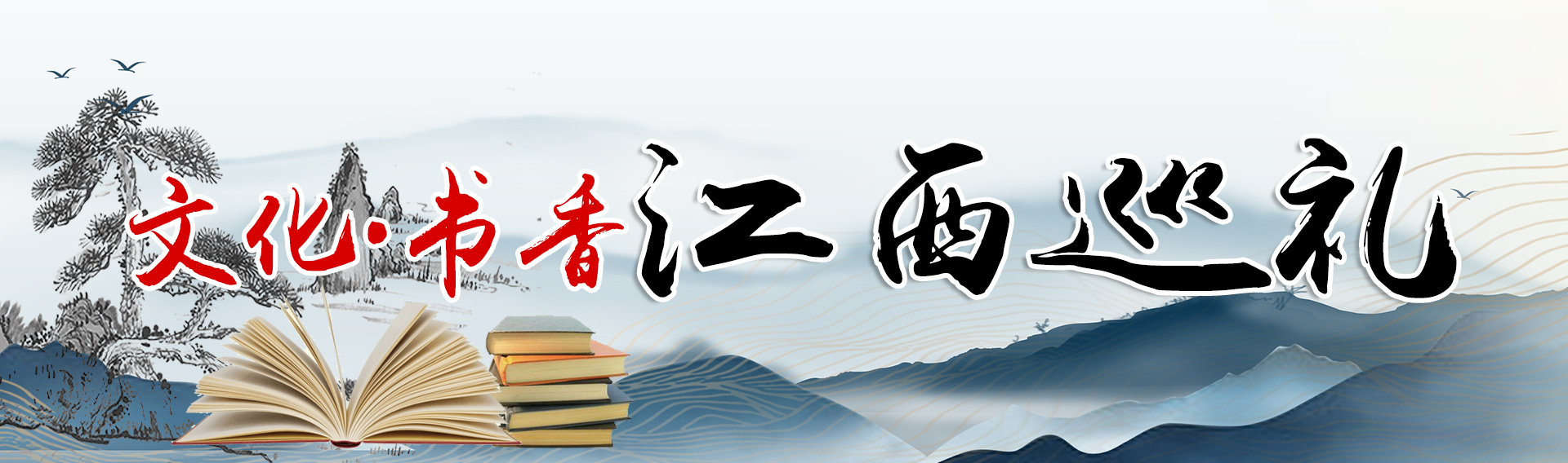文化·书香江西巡礼