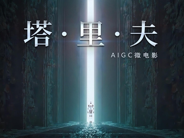 AIGC微电影：塔·里·夫