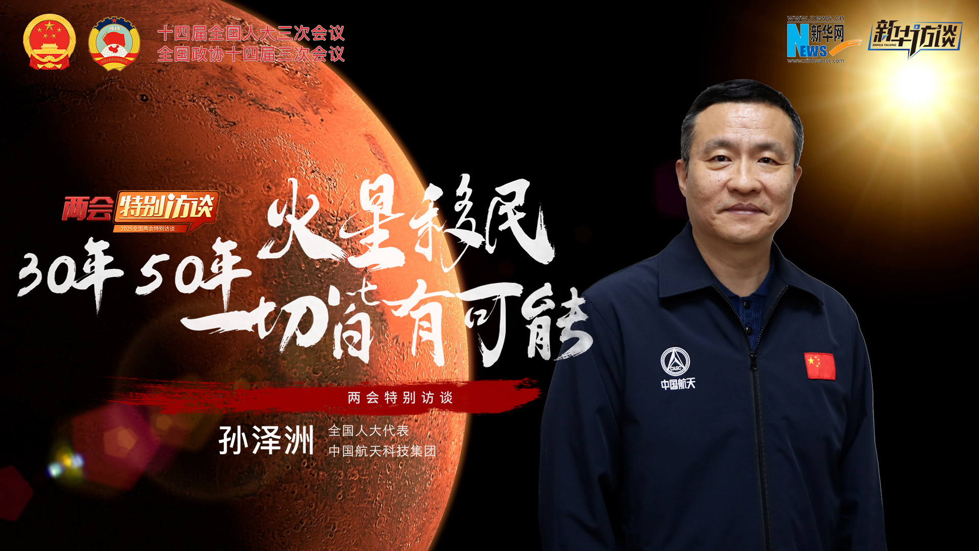 全国人大代表孙泽洲：火星移民，30年、50年一切皆有可能