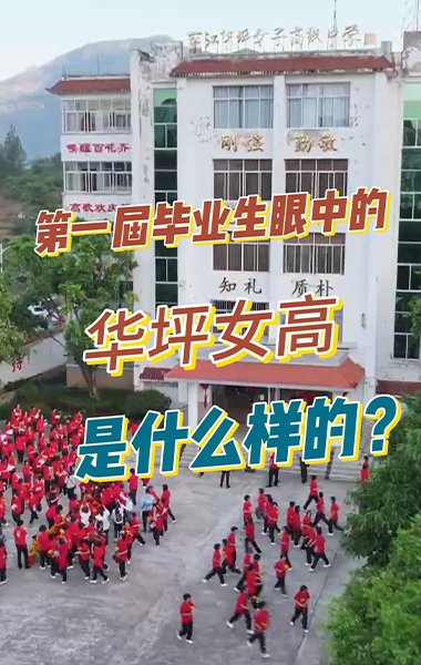 第一届毕业生眼中的华坪女高，是什么样的？